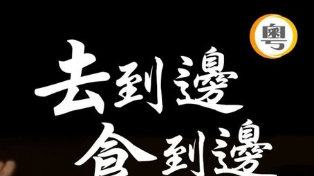 去到边食到边 (2024) poster