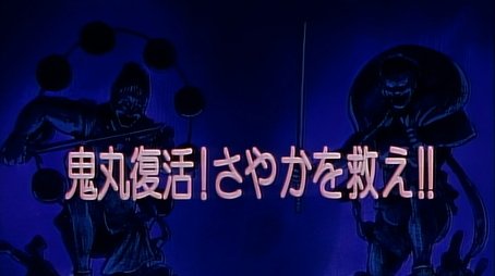 Onimaru Returns! Save Sayaka!! (1994) - Episode 47 poster and promotional image