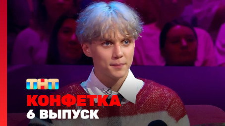 Конфетка Сезон 3