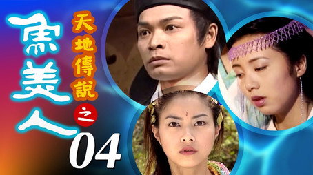天地傳說之魚美人 Stagione 1