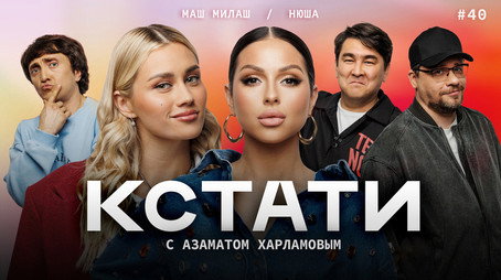 Кстати Stagione 1