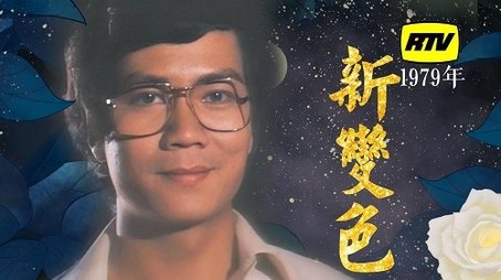 Chameleon (II) (1979) poster