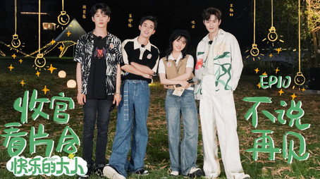 快乐的大人 Sezóna 1