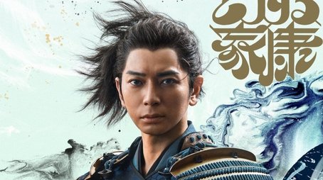 What Will You Do, Ieyasu? (2023) poster