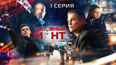 Условный мент Сезон 2