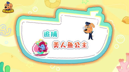 安全警长啦咘啦哆 Сезон 5