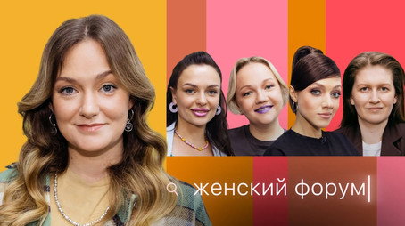 Женский Форум Stagione 1