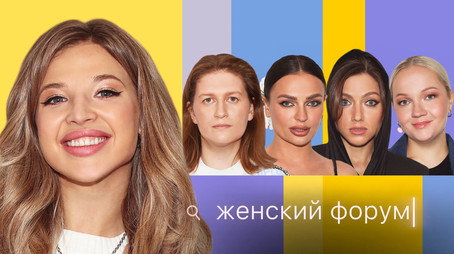 Женский Форум Stagione 1