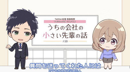 うちの会社の小さい先輩の話 Сезон 0