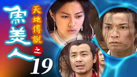 天地傳說之魚美人 Stagione 1