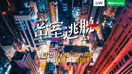 密室逃脱 Évad 2