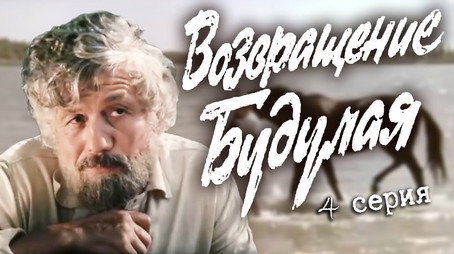 Возвращение Будулая Évad 1