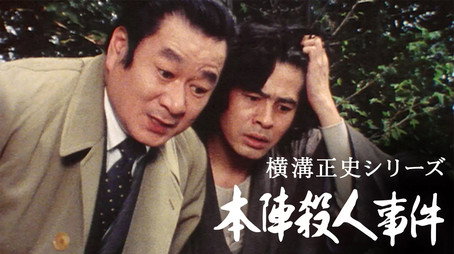 横溝正史シリーズ Сезон 1