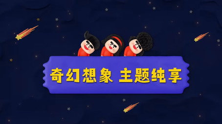 喜人奇妙夜 Sezóna 0