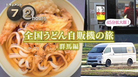 ドキュメント72時間 Сезон 14