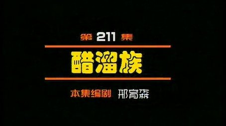 Episode 211 (2000) - Episode 211 poster and promotional image