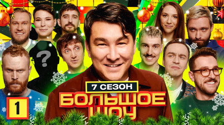 Большое шоу Сезон 7