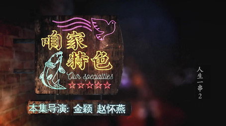 人生一串 Évad 2