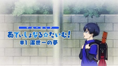 Additional Time! #1: Isagi Yoichi's Dream (2022) - Episode 1 poster and promotional image
