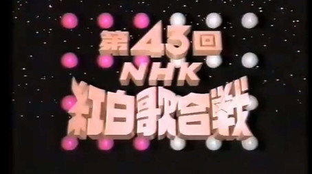 NHK紅白歌合戦 Сезон 1