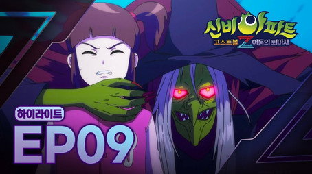 신비아파트 고스트볼Z Stagione 1