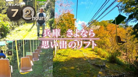 ドキュメント72時間 Сезон 14