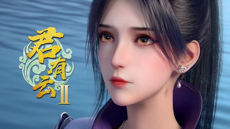 君有云 시즌 2