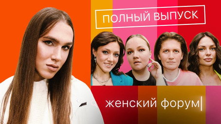 Женский Форум Stagione 1