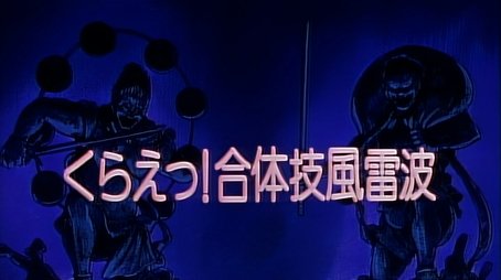 Take That! Combined Technique Wave of Wind Thunder (1994) - Episode 48 poster and promotional image