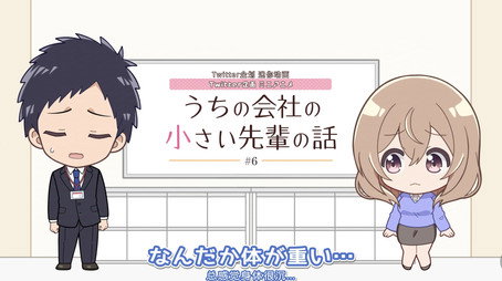 うちの会社の小さい先輩の話 Сезон 0