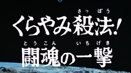 Deadly Designs in Darkness! Attacking With Fighting Spirit (1974) - Episode 15 poster and promotional image