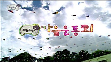 Infinite Challenge's Autumn Field Day (2007) - Episode 74 poster and promotional image