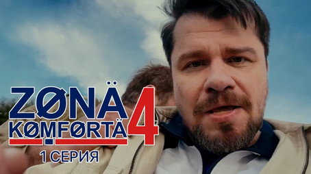 Зона комфорта Évad 4