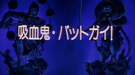 Vampire: Bat Guy! (1993) - Episode 8 poster and promotional image