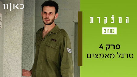 המפקדת Évad 3