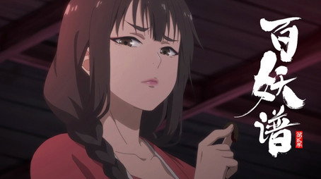百妖谱 Сезон 2