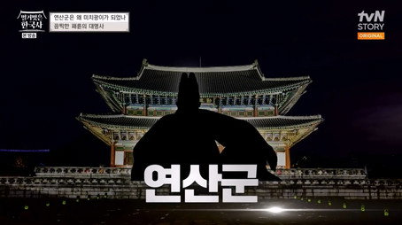 벌거벗은 한국사 Сезон 1