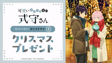 可愛いだけじゃない式守さん Sezóna 0