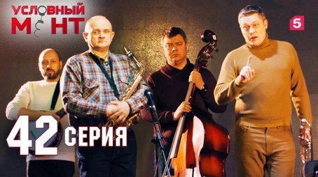 Условный мент Сезон 2