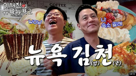 이서진의 뉴욕뉴욕 Сезон 2