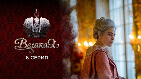 Великата Сезон 1
