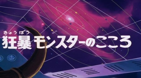 The monster's heart (1978) - Episode 35 poster and promotional image
