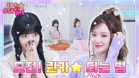 은채의 스타일기 Сезон 1