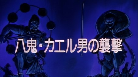 The Eight Demons: Frog Man's Assault (1993) - Episode 4 poster and promotional image