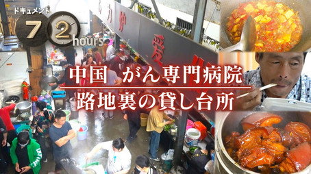 ドキュメント72時間 Évad 15