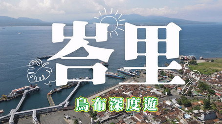 730 玩返轉 Сезон 1