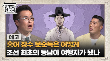 벌거벗은 한국사 Сезон 1