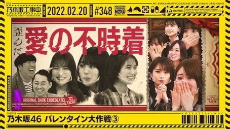 Nogizaka 46 Valentine Strategy - Part 3 & 29th Single members announcement (2022) - Episode 7 poster and promotional image
