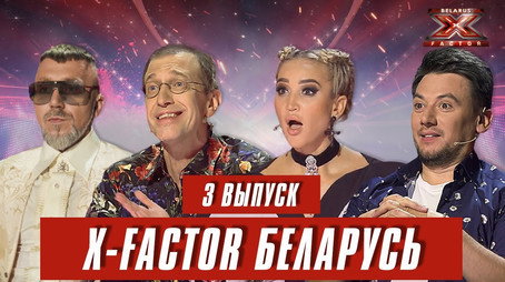 Фактор. BY Сезон 1