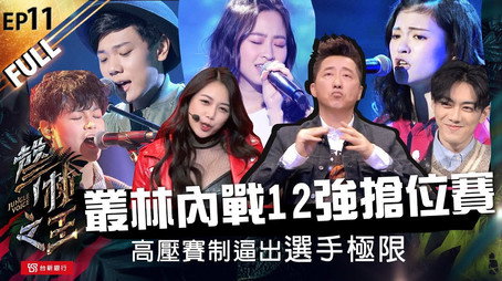 聲林之王 Сезон 1